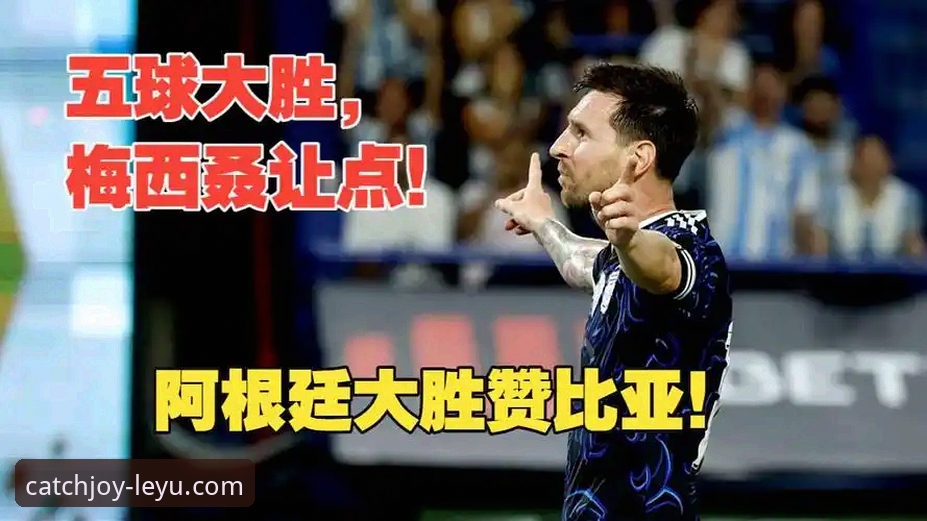 阿根廷5-0大胜赞比亚全面解析：梅西让点球背后的足球情怀与乐鱼体育观赛体验