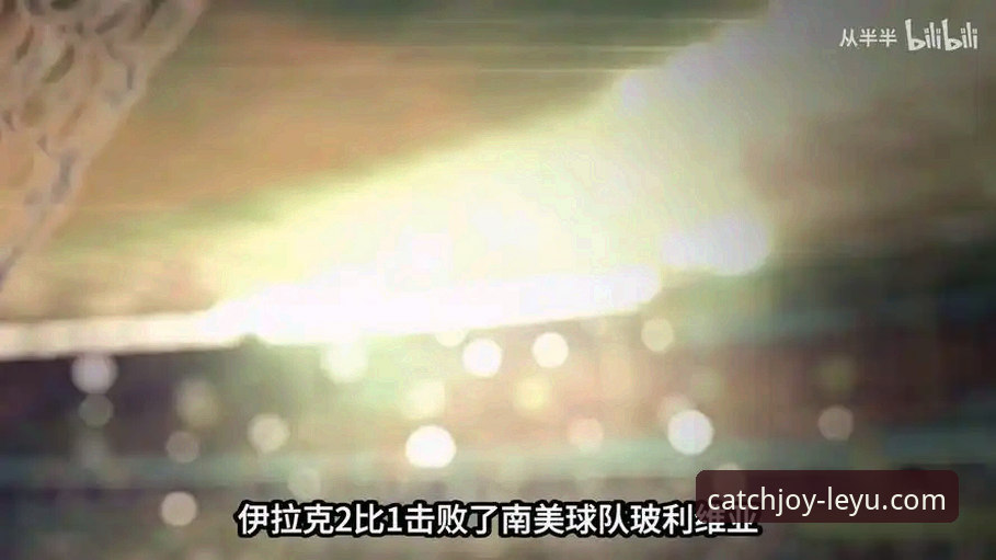 乐鱼体育iPad版 伊拉克40年后重返世界杯:一场足球奇迹的深度解析