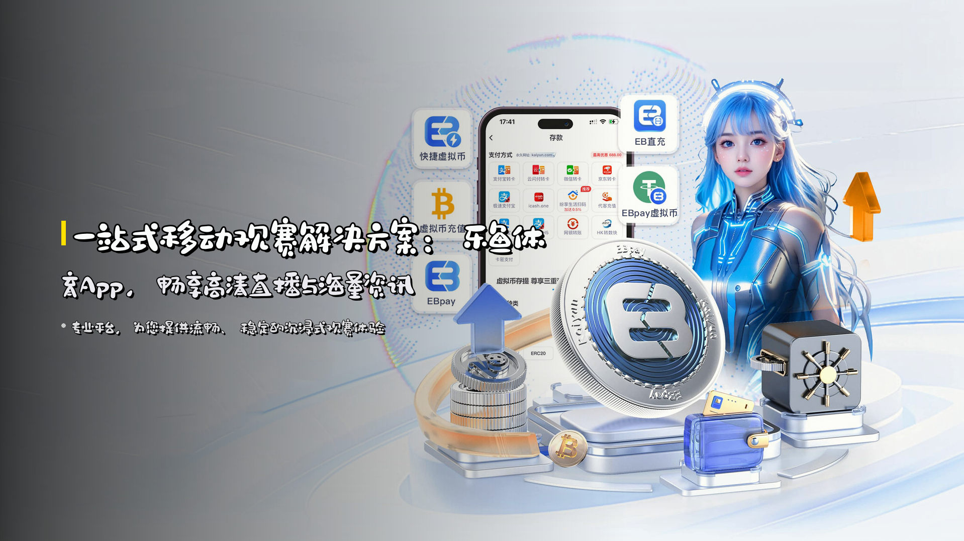 一站式移动观赛解决方案：<strong>乐鱼体育App</strong>，畅享高清直播与海量资讯